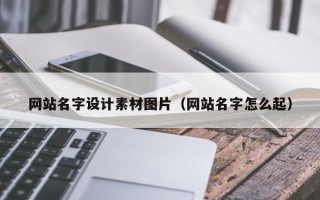 衢州网站名字设计素材图片（网站名字怎么起）